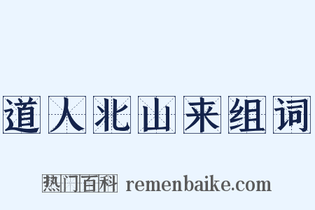 道人北山来组词是什么意思的图片